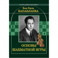 Капабланка Х. Р. "Основы шахматной игры"  - fgospostavki.ru - Каменск-Уральский
