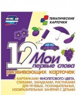 Тематические карточки "Мои первые слова" (фиолетовый цвет) - fgospostavki.ru - Каменск-Уральский