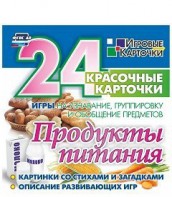 Игровые карточки "Продукты питания" - fgospostavki.ru - Каменск-Уральский