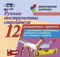Тематические карточки "Ручные инструменты строителя" - fgospostavki.ru - Каменск-Уральский