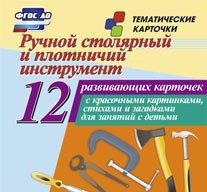 Тематические карточки "Ручной столярный и плотничий инструмент" - fgospostavki.ru - Каменск-Уральский