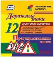 Тематические карточки "Дорожные знаки" (вариант 3) - fgospostavki.ru - Каменск-Уральский