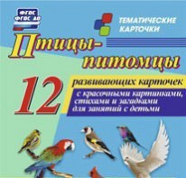 Тематические карточки "Птицы-питомцы" - fgospostavki.ru - Каменск-Уральский