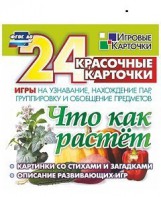 Игровые карточки "Что как растет" - fgospostavki.ru - Каменск-Уральский