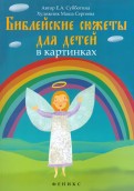 Библейские сюжеты для детей в картинках - fgospostavki.ru - Каменск-Уральский