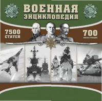 CD "Военная энциклопедия" - fgospostavki.ru - Каменск-Уральский