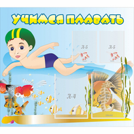 Стенд "Учимся плавать" с 2 карманами - fgospostavki.ru - Каменск-Уральский