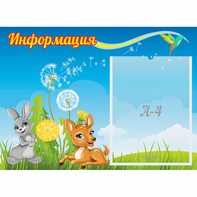 Стенд "Информация" 0.55x0.4 - fgospostavki.ru - Каменск-Уральский