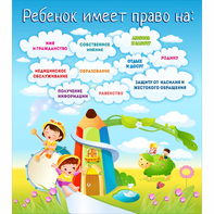 Стенд "Ребенок имеет право" - fgospostavki.ru - Каменск-Уральский