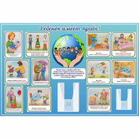 Стенд "Ребенок имеет право" 1.5х1 - fgospostavki.ru - Каменск-Уральский