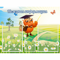 Стенд "Полезная информация" - fgospostavki.ru - Каменск-Уральский