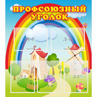 Стенд "Профсоюзный уголок" с 5 карманами - fgospostavki.ru - Каменск-Уральский