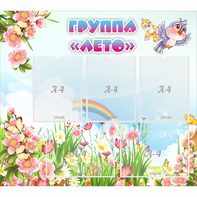 Стенд "Группа Лето" - fgospostavki.ru - Каменск-Уральский
