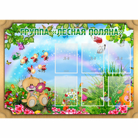 Стенд "Лесная поляна" - fgospostavki.ru - Каменск-Уральский