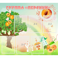 Стенд "Группа Персики" - fgospostavki.ru - Каменск-Уральский