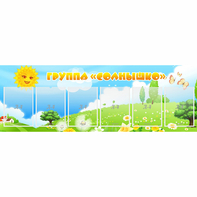 Стенд "Группа Солнышко" с 6 карманами - fgospostavki.ru - Каменск-Уральский