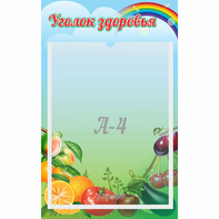 Стенд "Уголок здоровья" 0.25x0.4 - fgospostavki.ru - Каменск-Уральский