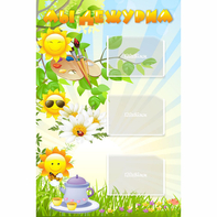 Стенд "Мы дежурим Солнышки" - fgospostavki.ru - Каменск-Уральский