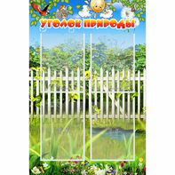 Стенд "Уголок природы" с 4 карманами - fgospostavki.ru - Каменск-Уральский