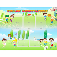 Стенд "Уголок физкультуры" - fgospostavki.ru - Каменск-Уральский