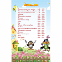 Стенд "Режим дня" 0.56x0.9 - fgospostavki.ru - Каменск-Уральский