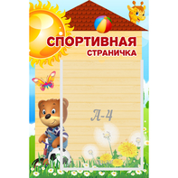 Стенд "Спортивная страничка" - fgospostavki.ru - Каменск-Уральский