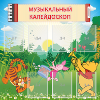 Стенд "Музыкальный калейдоскоп" - fgospostavki.ru - Каменск-Уральский
