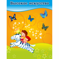 Стенд "Высокое искусство" магнитный - fgospostavki.ru - Каменск-Уральский
