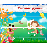 Стенд "Умелые ручки" 0.85x0.7 - fgospostavki.ru - Каменск-Уральский