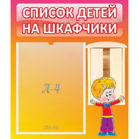Стенд "Список детей на шкафчики" №1 - fgospostavki.ru - Каменск-Уральский