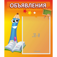 Стенд "Объявления" №11 - fgospostavki.ru - Каменск-Уральский