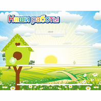 Стенд "Наши работы" №1 - fgospostavki.ru - Каменск-Уральский