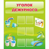 Стенд "Уголок дежурного" - fgospostavki.ru - Каменск-Уральский