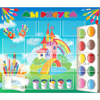 Стенд "Мы рисуем" - fgospostavki.ru - Каменск-Уральский