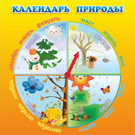 Стенд "Календарь природы" 0.5x0.5 - fgospostavki.ru - Каменск-Уральский