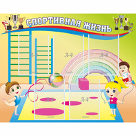 Стенд "Спортивная жизнь" с 5 карманами - fgospostavki.ru - Каменск-Уральский