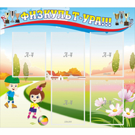 Стенд "Физкульт-ура" - fgospostavki.ru - Каменск-Уральский