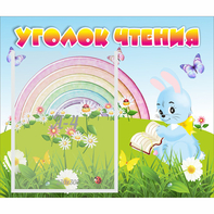 Стенд "Уголок чтения" 0.46x0.39 - fgospostavki.ru - Каменск-Уральский