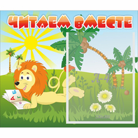 Стенд "Читаем вместе" - fgospostavki.ru - Каменск-Уральский