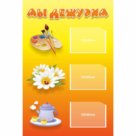 Стенд "Мы дежурим" - fgospostavki.ru - Каменск-Уральский