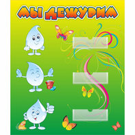 Стенд "Мы дежурим Капельки" - fgospostavki.ru - Каменск-Уральский