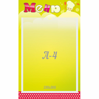 Стенд "Меню" 0.25x0.4 - fgospostavki.ru - Каменск-Уральский