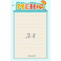 Стенд "Меню" 0.25x0.39 - fgospostavki.ru - Каменск-Уральский