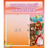 Стенд "Список детей на кровати" №4 - fgospostavki.ru - Каменск-Уральский