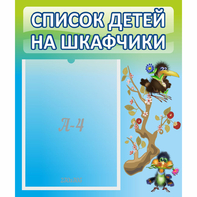 Стенд "Список детей на шкафчики" №9 - fgospostavki.ru - Каменск-Уральский