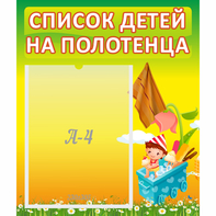 Стенд "Список на полотенца" 0.39x0.46 - fgospostavki.ru - Каменск-Уральский