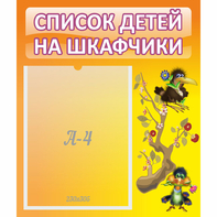 Стенд "Список детей на шкафчики" №10 - fgospostavki.ru - Каменск-Уральский
