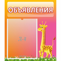 Стенд "Объявления" - fgospostavki.ru - Каменск-Уральский