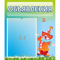 Стенд "Объявления" №13 - fgospostavki.ru - Каменск-Уральский