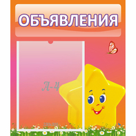 Стенд "Объявления" №14 - fgospostavki.ru - Каменск-Уральский